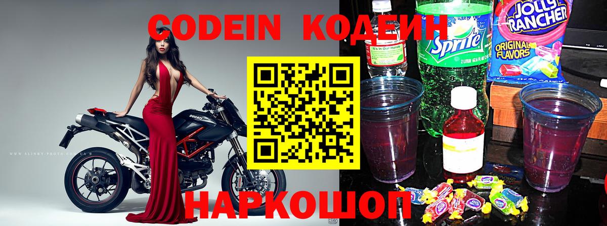 Codein напиток Lean (лин)  Вход с VPN  Тула 